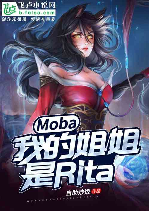moba：我的姐姐是rita