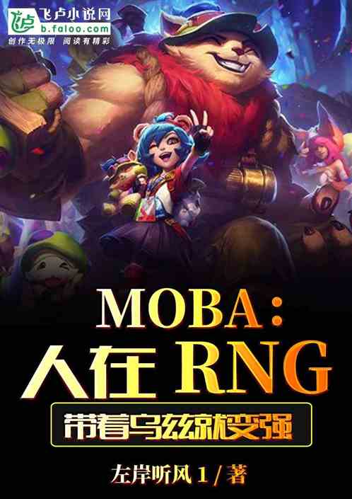 MOBA：人在RNG，带着乌兹就变强