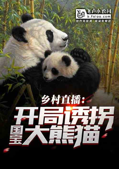 乡村直播：开局诱拐国宝大熊猫