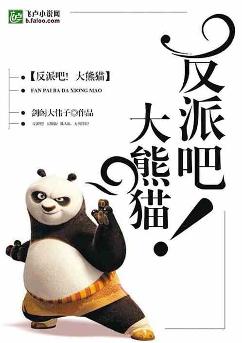 反派吧！大熊猫