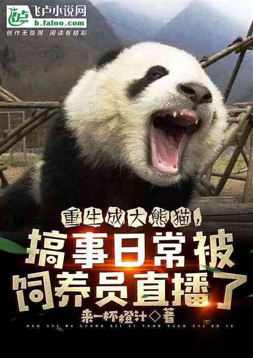 重生成大熊猫，搞事日常被饲养员直播了！