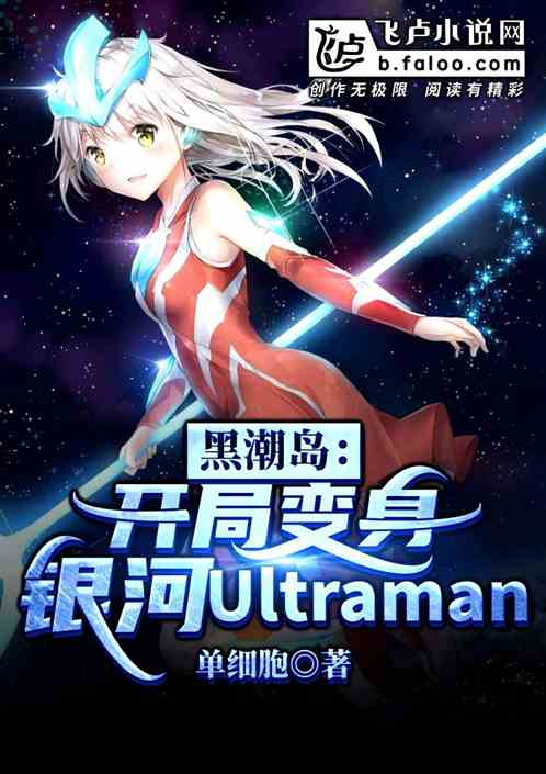 黑潮岛：开局变身银河Ultraman