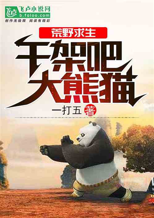 荒野求生：干架吧，大熊猫