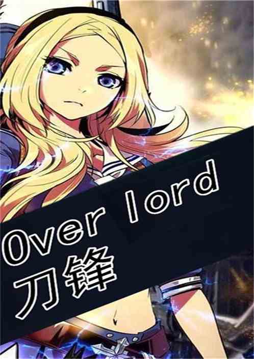 Overlord刀锋