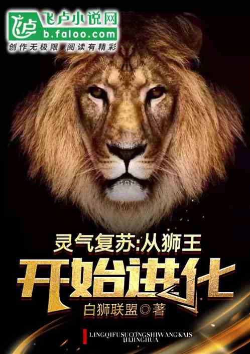 灵气复苏：从狮王开始进化