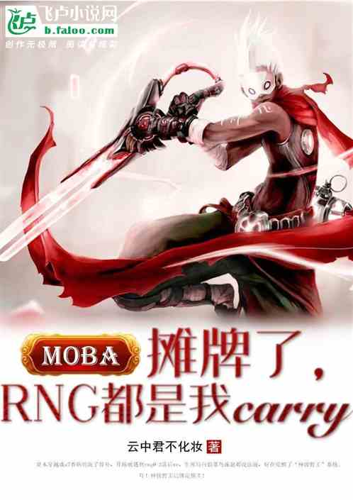 moba：原来，rng都是我carry